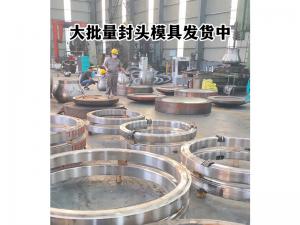 封頭模具